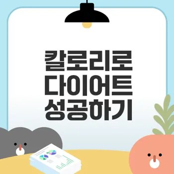다이어트를 위한 칼로리 계산법 알아보기