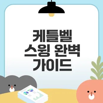 케틀벨 스윙의 효과와 운동부위는 무엇인가