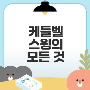 케틀벨 스윙으로 체지방 감량할 수 있을까