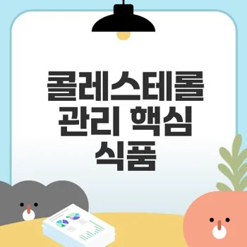 콜레스테롤 낮추는 최고의 음식과 섭취법은