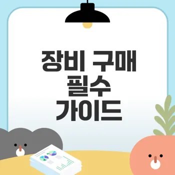 크로스핏 장비 구매 가이드와 팁