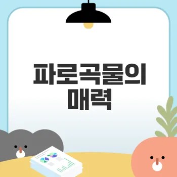 파로곡물의 8가지 효능과 부작용