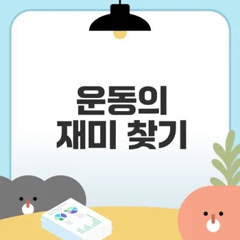 직선 퍼스널트레이닝의 3가지 차별점