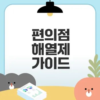 CU GS 편의점 해열제 종류와 구매 방법은