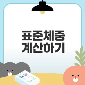 키별 표준 몸무게 제대로 알기
