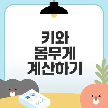 여자 키별 평균 몸무게가 궁금해?