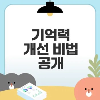 기억력 개선하는 브레인 영양제는 무엇일까