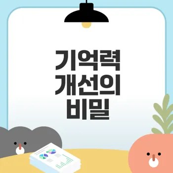 포스파티딜세린으로 기억력 증진할까
