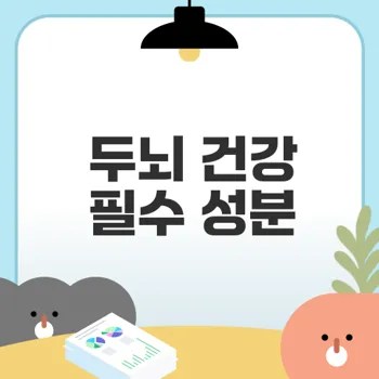무슨 효능이 있을까 포스파티딜세린