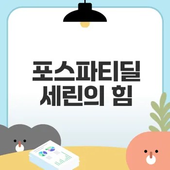 기억력 개선의 비결 포스파티딜세린은?