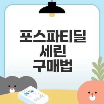 상담으로 뇌영양제 포스파티딜세린 구매하는 법
