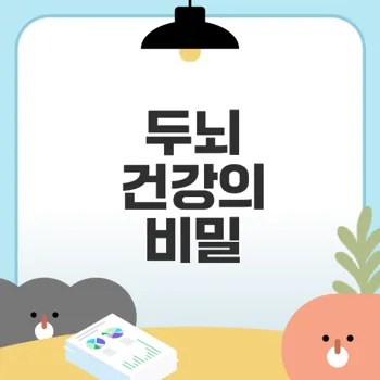 포스파티딜세린 두뇌건강 영양제의 효능은?