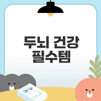 두뇌 건강을 위한 최적 선택은 무엇일까