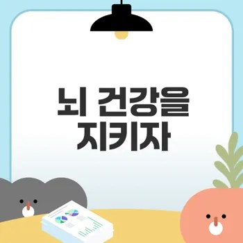 기억력 향상을 위한 포스파티딜세린 징코의 효과는?