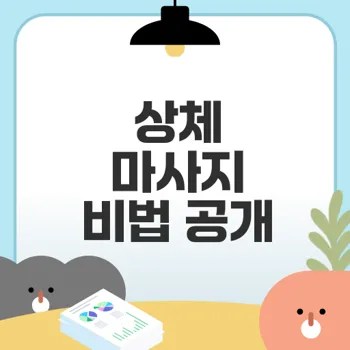 폼롤러로 상체 마사지하는 법 알려드려요