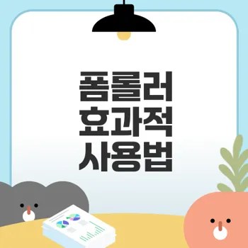 폼롤러 사용법으로 운동효과 배가하기