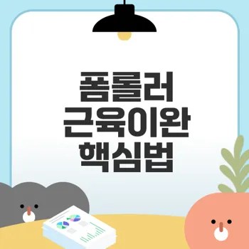 폼롤러 사용법으로 근육 긴장 완화하는 핵심 비결은