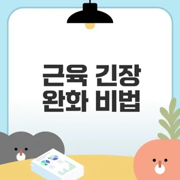 폼롤러로 근육 긴장 완화하는 법