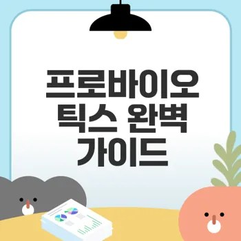 프로바이오틱스 효능과 부작용 총정리