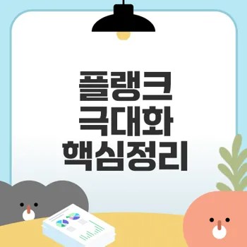 플랭크 효과 극대화 비밀 올바른 방법은