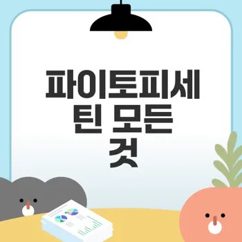 파이토피세틴 효능과 섭취법은?