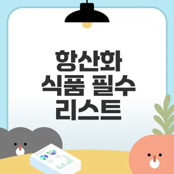 항산화 식품 Top10 노화 예방에 정말 효과 있나