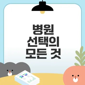 빅5 병원과 1차 2차 3차 병원 차이