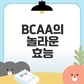BCAA 효과로 근육 성장과 회복을 극대화할 수 있을까
