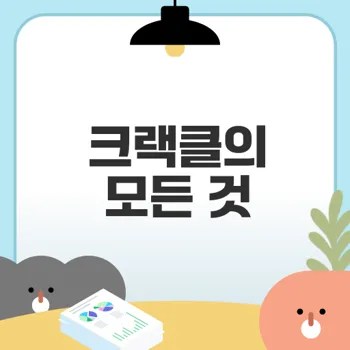 크랙클 서비스의 역사와 미래는?