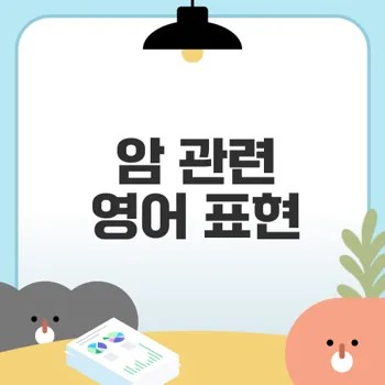 암 영어 표현 쉽게 이해하기