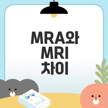 MRA와 MRI의 차이 이해하기