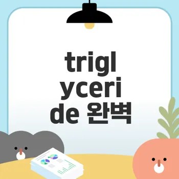 triglyceride 수치, 중요한 건강 지표가 되다
