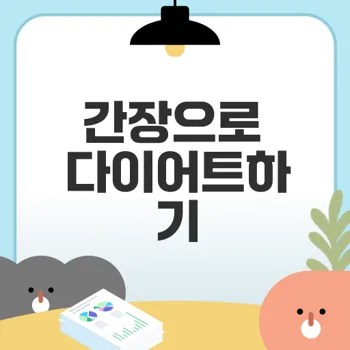 간장 다이어트 효과는 무엇일까