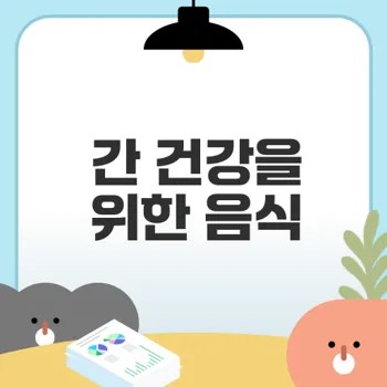 간 기능 개선 음식 12가지로 건강 지키기