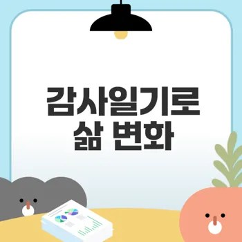감사일기의 효과와 작성 방법은 무엇일까
