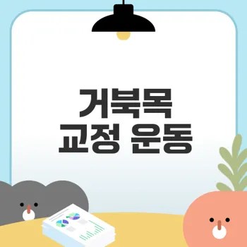 거북목 교정 운동으로 통증 완화할까