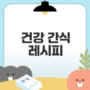 아이와 함께 건강한 간식 만들기 방법은