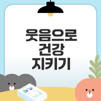 자주 웃으면 건강해지는 이유는