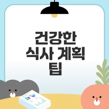 건강한 식사 계획 어떻게 세울까