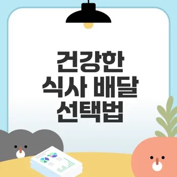 어떻게 건강한 식사 배달 서비스를 선택할까