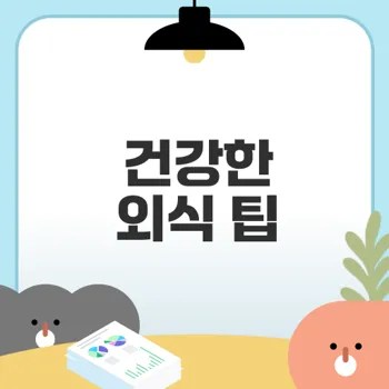 외식 시 건강을 지키는 팁 7가지
