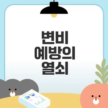 변비 예방을 위한 건강한 장 관리법
