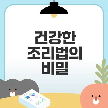 맛있고 영양가 높은 건강한 조리법은?