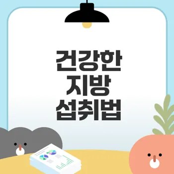 체중 감량에 효과적인 건강한 지방 섭취 방법은?