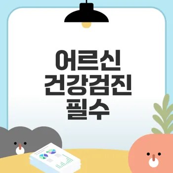 어르신 건강검진 알아야 할 사항은