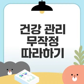 당신의 건강 관리 상태는