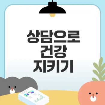 무료 건강 관리 상담 신청하는 법은?
