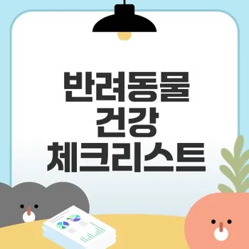 반려동물 건강 체크리스트로 행복 지키기