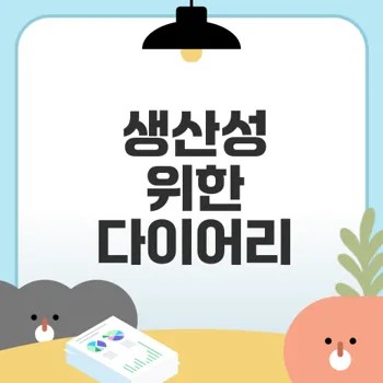 건강 다이어리로 생산성 높이기