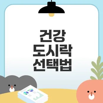 다이어트 성공! 건강 도시락 추천